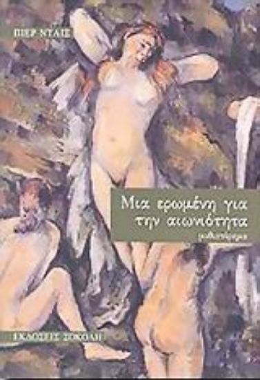 Εικόνα Μια ερωμένη για την αιωνιότητα