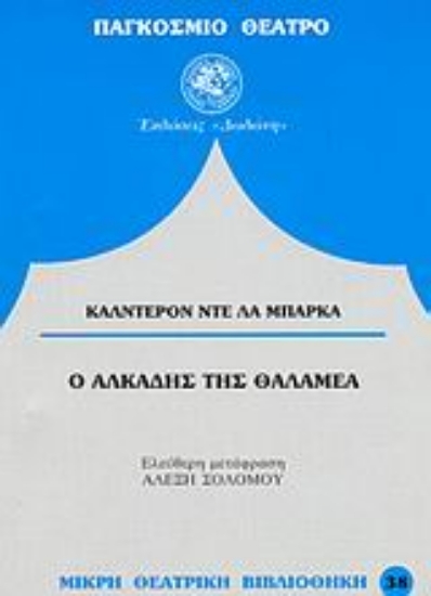 Εικόνα Ο Αλκάδης της Θαλαμέα