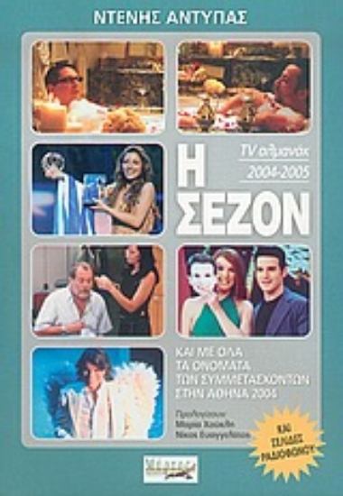 Εικόνα Η σεζόν 2004-2005