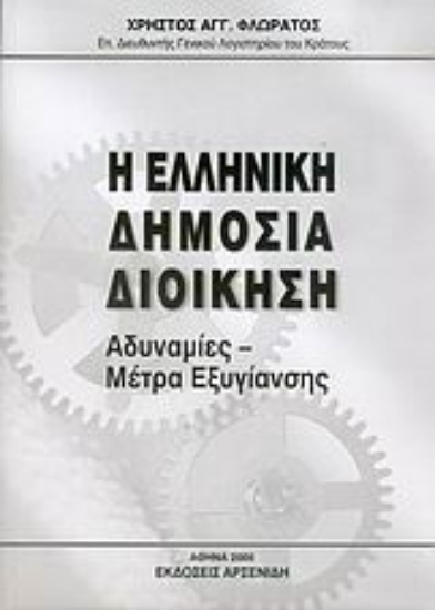Εικόνα Η ελληνική δημόσια διοίκηση