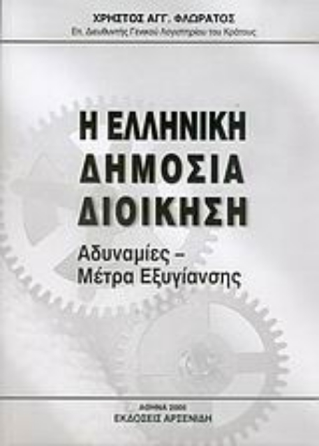Εικόνα της Η ελληνική δημόσια διοίκηση