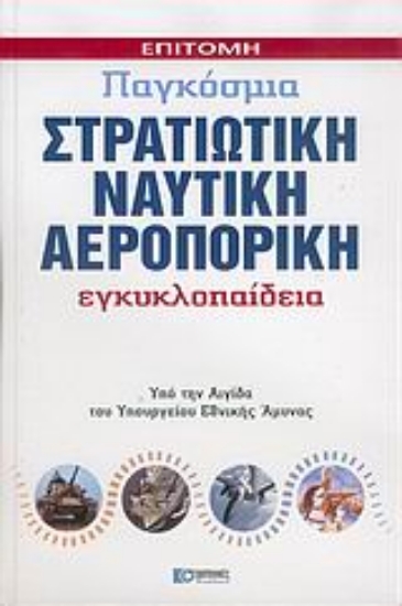 Εικόνα Επίτομη παγκόσμια στρατιωτική, ναυτική, αεροπορική εγκυκλοπαίδεια
