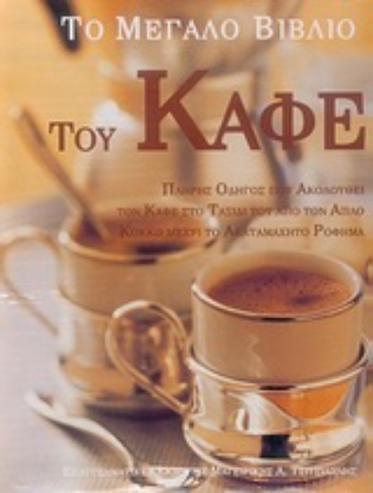 Εικόνα Το μεγάλο βιβλίο του καφέ