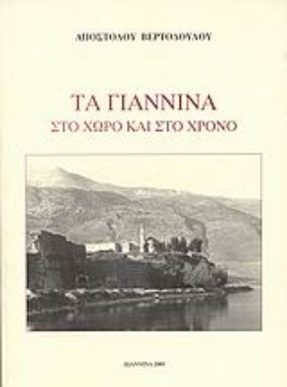 Εικόνα Τα Γιάννινα στο χώρο και το χρόνο