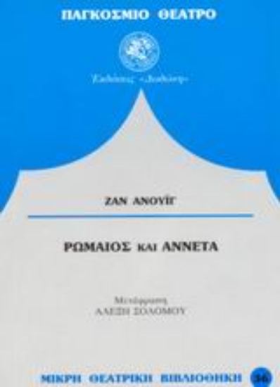 Εικόνα Ρωμαίος και Αννέτα