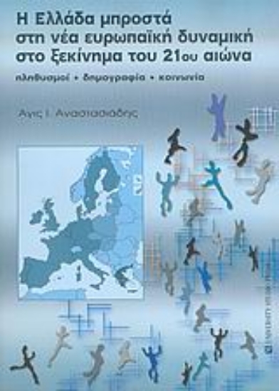 Εικόνα Η Ελλάδα μπροστά στη νέα ευρωπαϊκή δυναμική στο ξεκίνημα του 21ου αιώνα