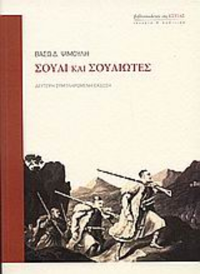 Εικόνα Σούλι και Σουλιώτες