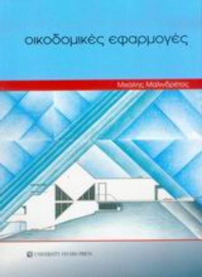 Εικόνα Οικοδομικές εφαρμογές