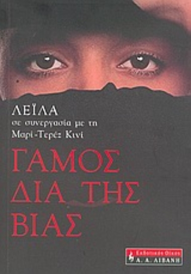 Εικόνα Γάμος διά της βίας