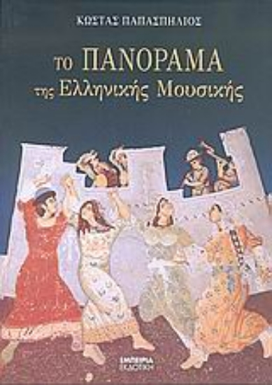 Εικόνα Το πανόραμα της ελληνικής μουσικής