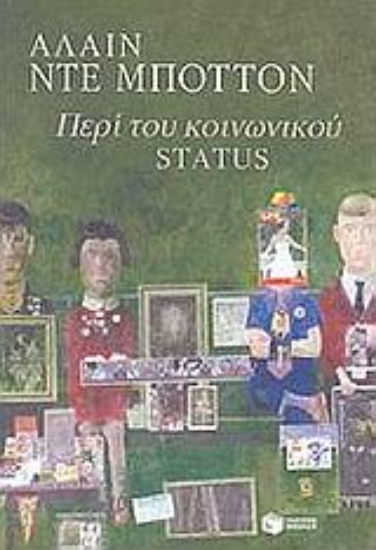 Εικόνα Περί του κοινωνικού status