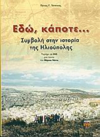 Εικόνα Εδώ, κάποτε...