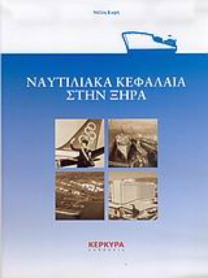 Εικόνα Ναυτιλιακά κεφάλαια στην ξηρά