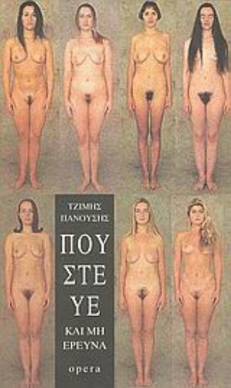 Εικόνα Πούστευε και μη ερεύνα