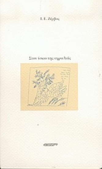 Εικόνα Στον ίσκιο της αγριελιάς