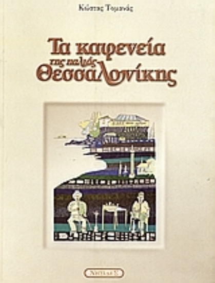 Εικόνα Τα καφενεία της παλιάς Θεσσαλονίκης