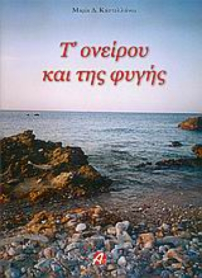 Εικόνα Τ  ονείρου και της φυγής