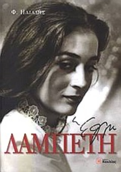 Εικόνα Έλλη Λαμπέτη