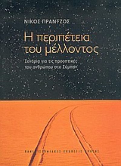 Εικόνα Η περιπέτεια του μέλλοντος