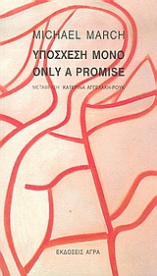 Εικόνα Υπόσχεση μόνο