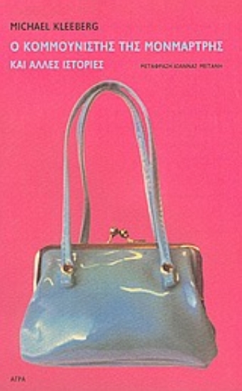 Εικόνα Ο κομμουνιστής της Μονμάρτρης και άλλες ιστορίες