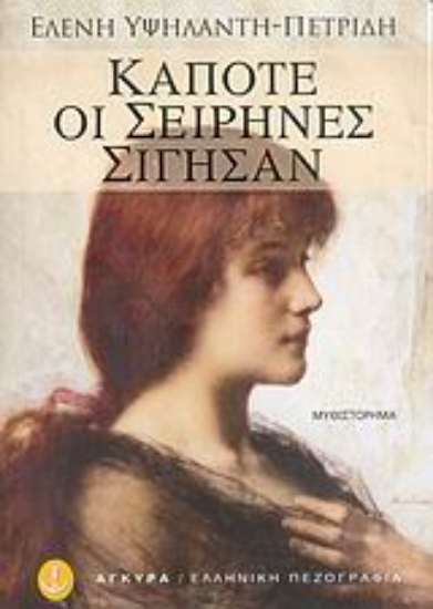 Εικόνα Κάποτε οι σειρήνες σίγησαν