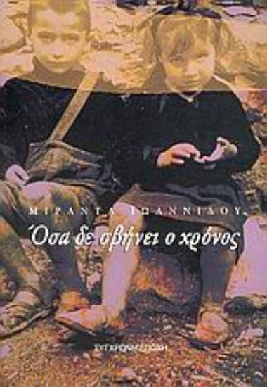 Εικόνα Όσα δε σβήνει ο χρόνος