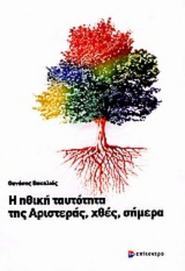 Εικόνα Η ηθική ταυτότητα της Αριστεράς, χθες, σήμερα