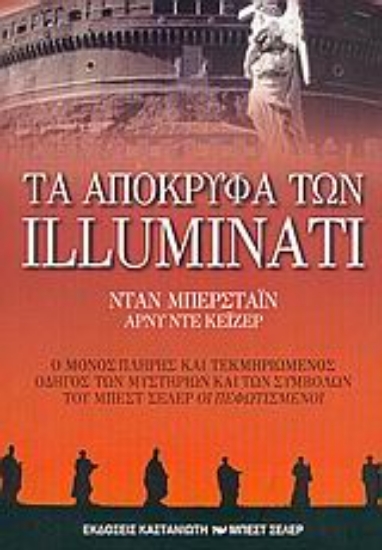 Εικόνα Τα απόκρυφα των Illuminati