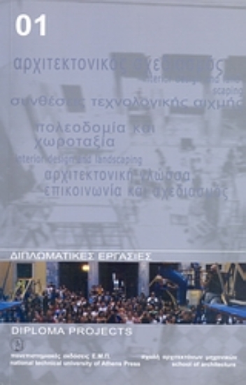 Εικόνα Διπλωματικές εργασίες 2001