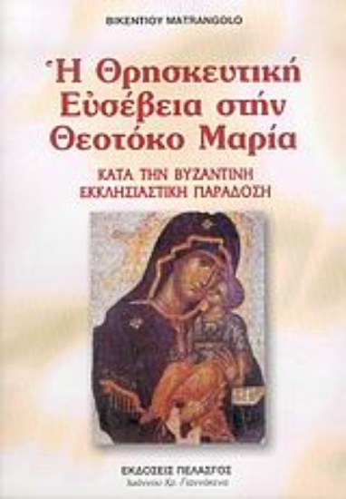 Εικόνα Η θρησκευτική ευσέβεια στην Θεοτόκο Μαρία