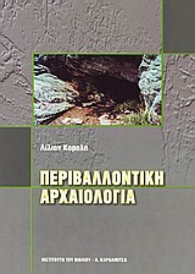Εικόνα Περιβαλοντική αρχαιολογία