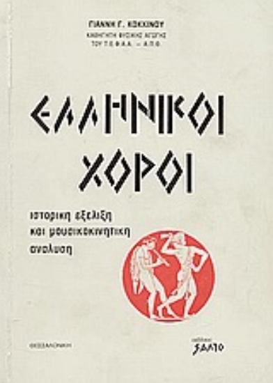 Εικόνα Ελληνικοί χοροί