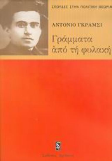 Εικόνα Γράμματα από τη φυλακή