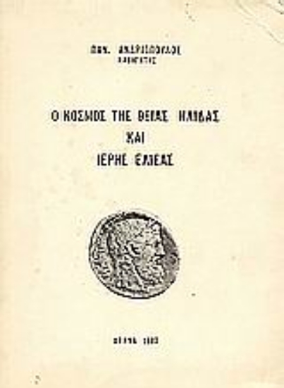 Εικόνα Ο κόσμος της θείας Ήλιδας και της ιερής Έλισας