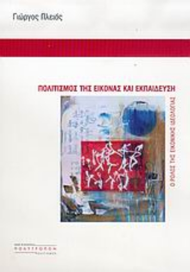 Εικόνα Πολιτισμός της εικόνας και εκπαίδευση