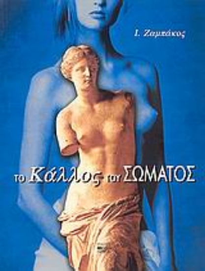 Εικόνα Το κάλλος του σώματος