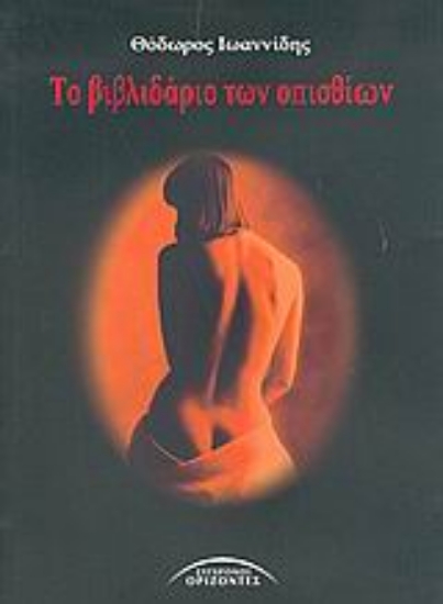 Εικόνα Το βιβλιδάριο των οπισθίων