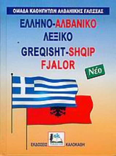 Εικόνα της Ελληνο-αλβανικό λεξικό