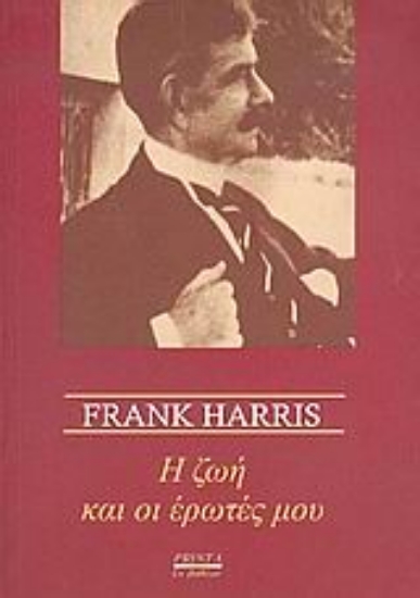 Εικόνα Η ζωή και οι έρωτές μου