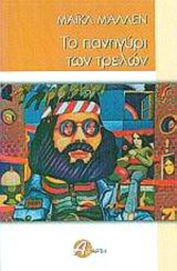 Εικόνα Το πανηγύρι των τρελών