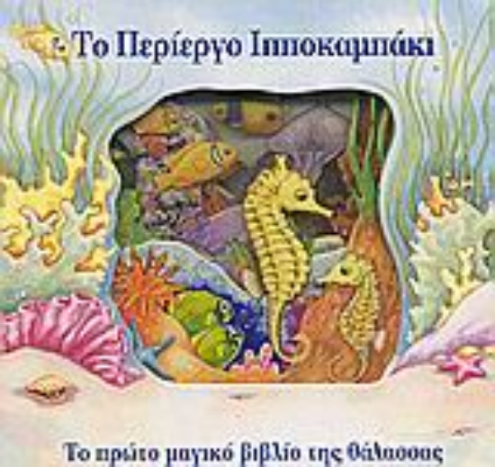 Εικόνα Το περίεργο ιπποκαμπάκι