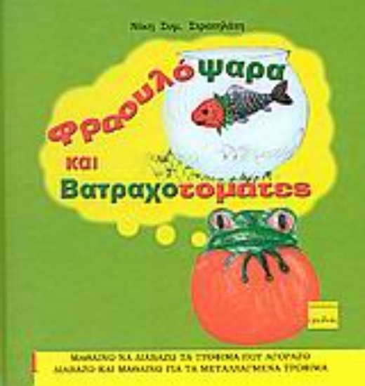 Εικόνα Φραουλόψαρα και βατραχοτομάτες