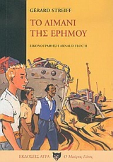 Εικόνα Το λιμάνι της ερήμου