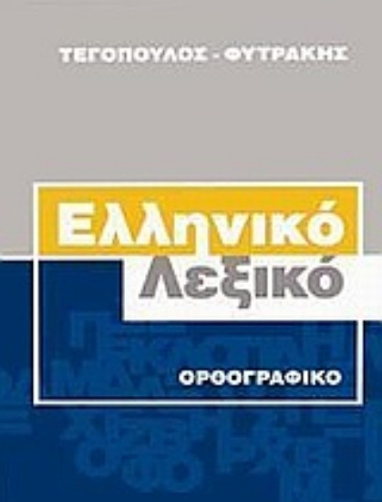 Εικόνα Ελληνικό ορθογραφικό λεξικό