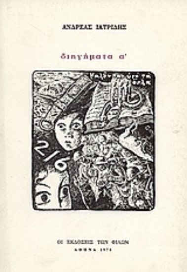 Εικόνα Διηγήματα