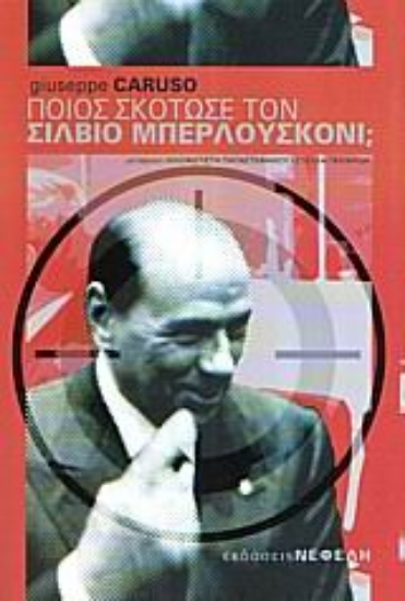 Εικόνα Ποιος σκότωσε τον Σίλβιο Μπερλουσκόνι;