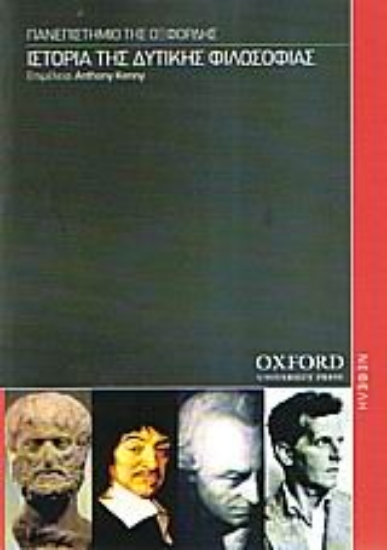 Εικόνα Ιστορία της δυτικής φιλοσοφίας