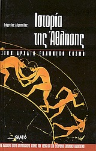 Εικόνα της Ιστορία της άθλησης στον αρχαίο ελληνικό κόσμο