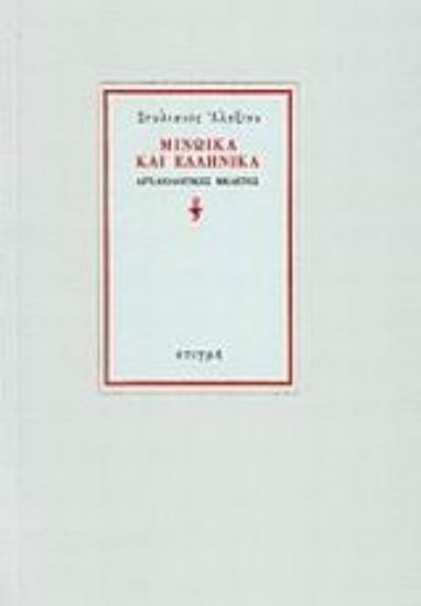 Εικόνα Μινωικά και Ελληνικά